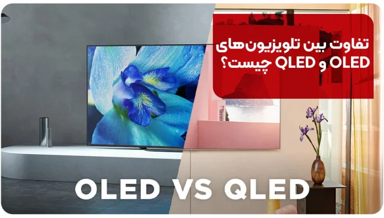 تفاوت بین تلویزیون های OLED و QLED چیست؟