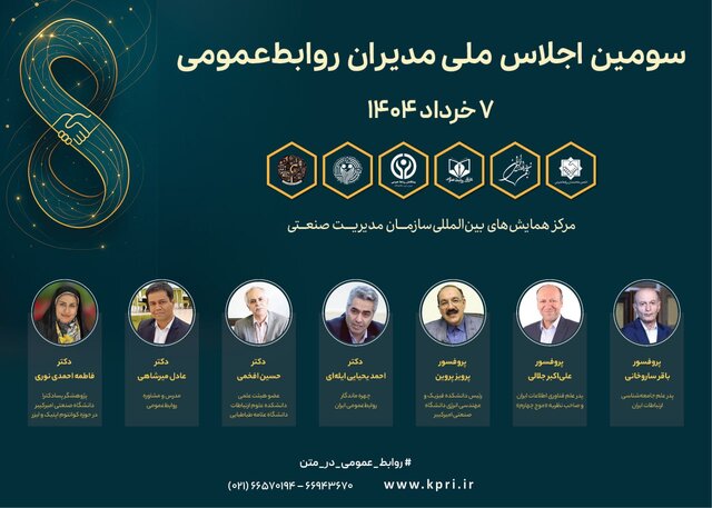 «روابطعمومی در عصر کوانتوم» برگزار میشود