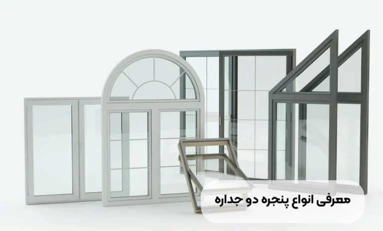 راهنمای جامع پنجره دوجداره: انواع مزایا و هر آنچه باید بدانید