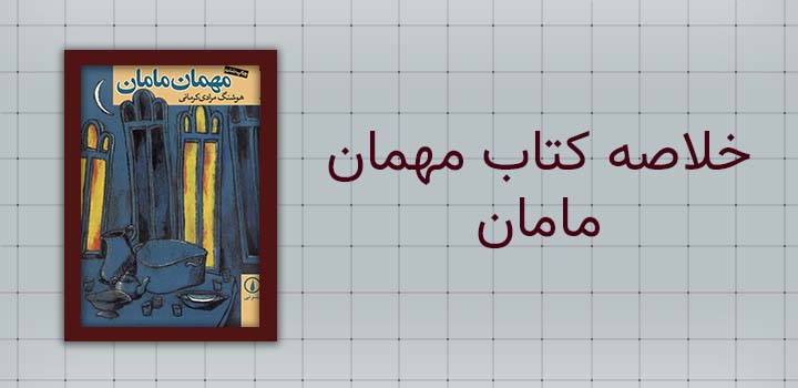 خلاصه کتاب مهمان مامان