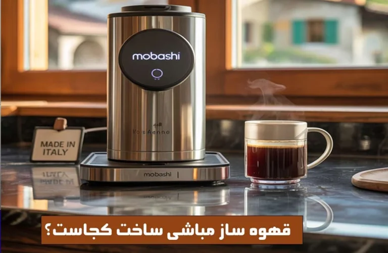 قهوه ساز مباشی ساخت کجاست؟ بررسی جامع و تخصصی برای خریداران آگاه
