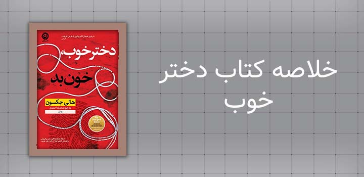 خلاصه کتاب دختر خوب