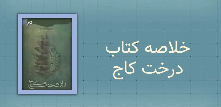 خلاصه کتاب درخت کاج