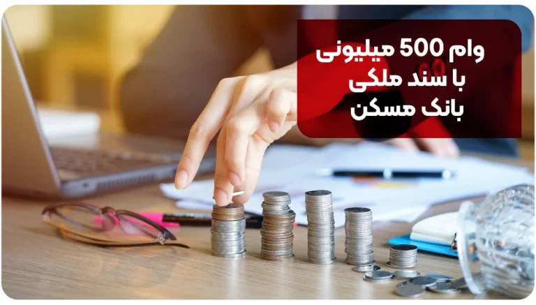 وام ۵۰۰ میلیونی با سند ملکی بانک مسکن