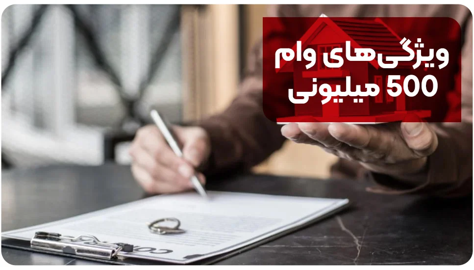ویژگی&zwnj;های وام ۵۰۰ میلیونی