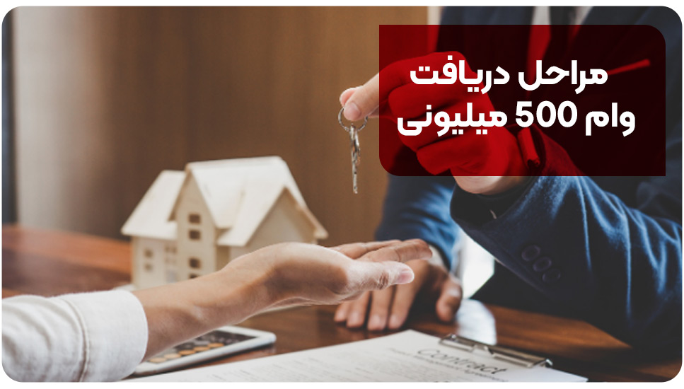 مراحل دریافت وام ۵۰۰ میلیونی