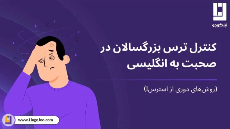 چطور ترس انگلیسی صحبت کردن در بزرگسالی را از بین ببریم؟