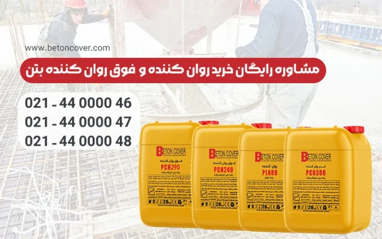 مزایای استفاده از روان کننده بتن در سازه چیست؟!