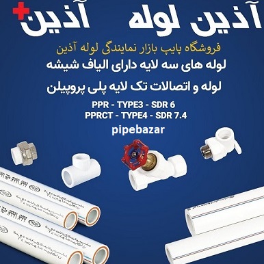 خرید لوله آذین