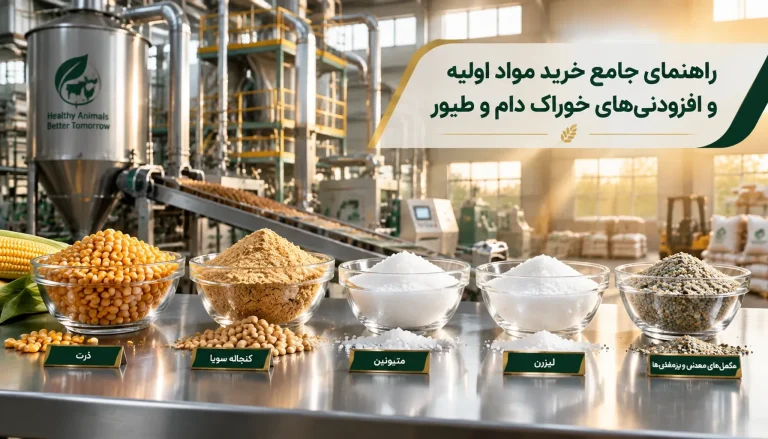 معرفی برترین تأمین کنندگان مواد اولیه دام و طیور در ایران؛ بررسی اصالت + آنالیز ، قیمت و نحوه خرید